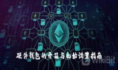 硬件钱包的开箱与初始设