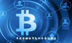 开发区块链钱包的合法性