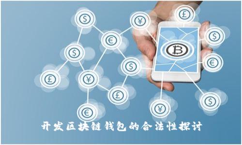 开发区块链钱包的合法性探讨