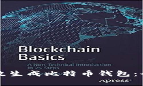 如何有效生成比特币钱包：全面指南