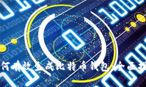 如何有效生成比特币钱包：全面指南