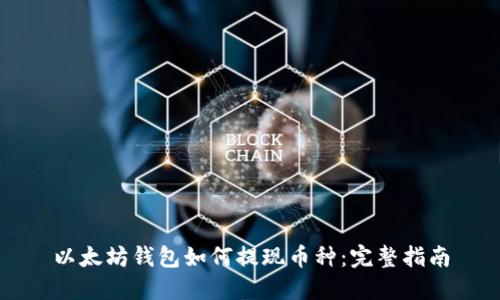 以太坊钱包如何提现币种：完整指南