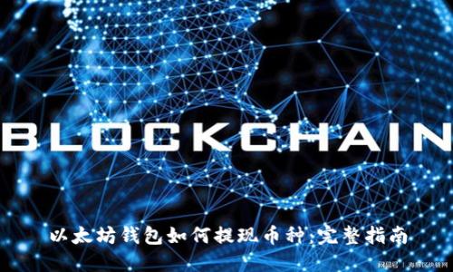 以太坊钱包如何提现币种：完整指南