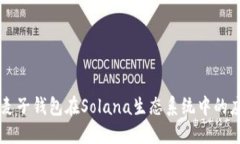 深入探讨麦子钱包在Sola