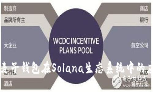 深入探讨麦子钱包在Solana生态系统中的应用与潜力