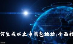 如何生成以太币钱包地址