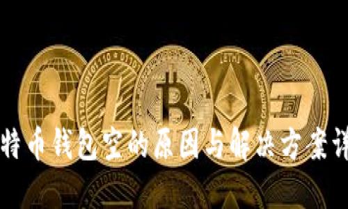 比特币钱包空的原因与解决方案详解