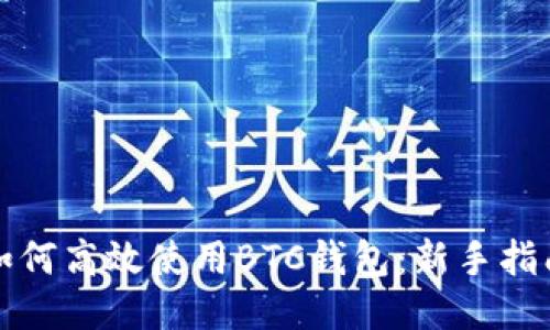 如何高效使用BTC钱包：新手指南