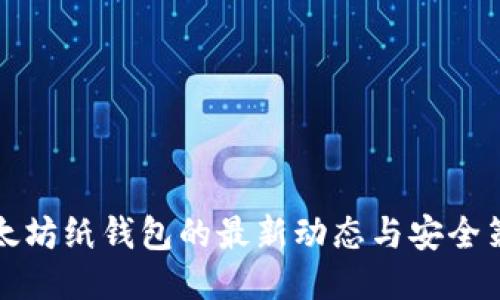 以太坊纸钱包的最新动态与安全策略