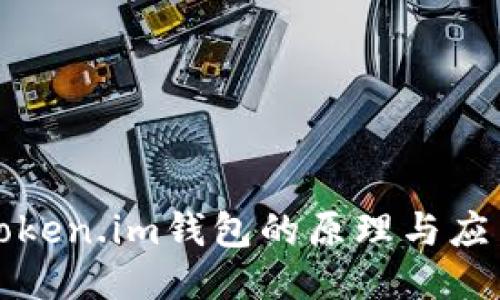 Token.im钱包的原理与应用