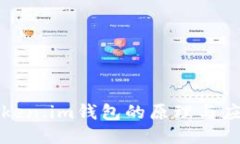 Token.im钱包的原理与应用