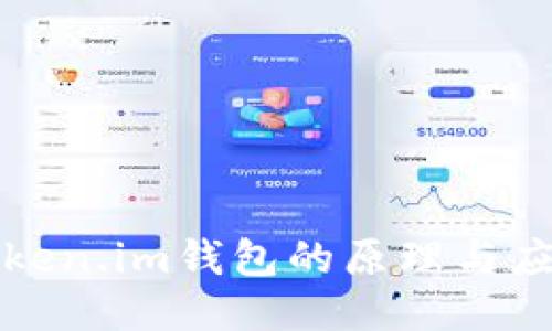Token.im钱包的原理与应用