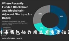 比特币钱包的作用及其重