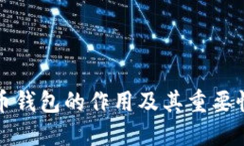 比特币钱包的作用及其重要性详解