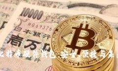 国产比特币硬件钱包：安