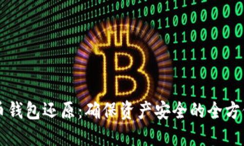 虚拟币钱包还原：确保资产安全的全方位指南