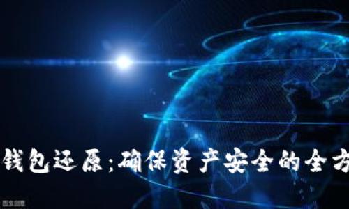 虚拟币钱包还原：确保资产安全的全方位指南