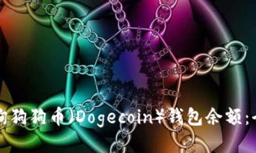 如何查询狗狗币（Dogecoin）钱包余额：全面指南