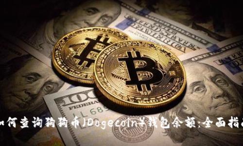 如何查询狗狗币（Dogecoin）钱包余额：全面指南