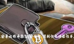 探索最佳安卓比特币钱包