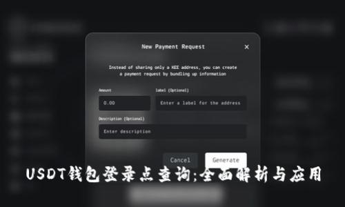 USDT钱包登录点查询：全面解析与应用