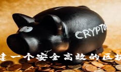 如何创建一个安全高效的区块链钱包