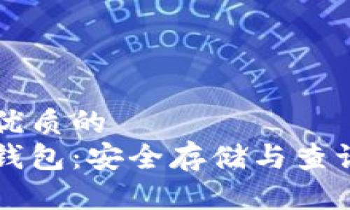 思考一个优质的  
比特币冷钱包：安全存储与查询难题解析