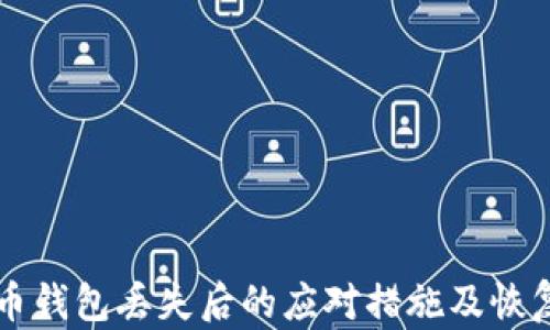 
莱特币钱包丢失后的应对措施及恢复指南
