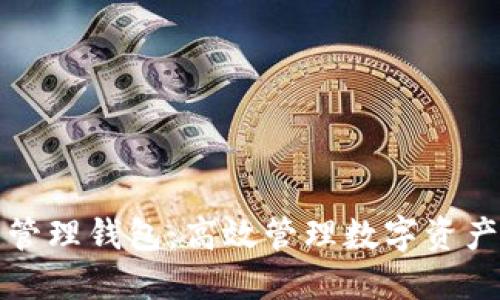比特币批量管理钱包：高效管理数字资产的解决方案