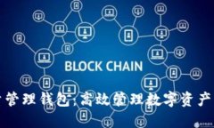 比特币批量管理钱包：高