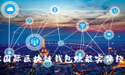 IC国际区块链钱包赋能实体经济