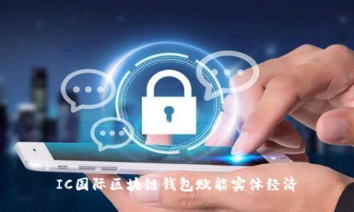 IC国际区块链钱包赋能实体经济