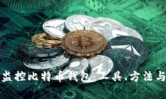 如何有效监控比特币钱包