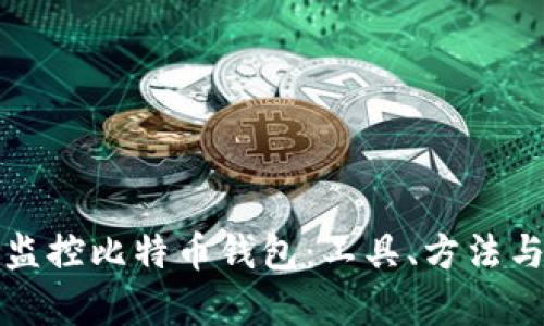 如何有效监控比特币钱包：工具、方法与最佳实践