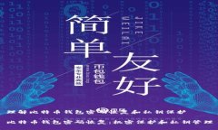 理解比特币钱包密码恢复