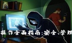 区块链钱包操作全面指南