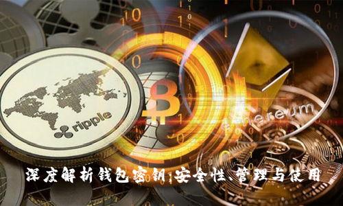 深度解析钱包密钥：安全性、管理与使用