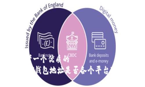 思考一个优质的  
USDT钱包地址是否各个平台通用？