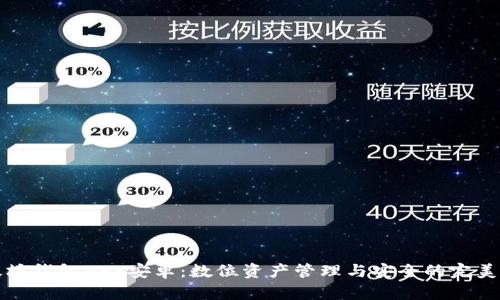 以太坊钱包APP安卓：数位资产管理与安全的完美结合