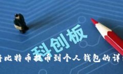 如何将比特币提币到个人