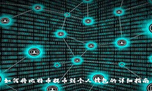 如何将比特币提币到个人钱包的详细指南