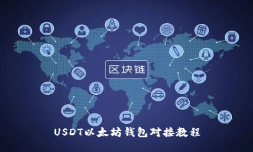 USDT以太坊钱包对接教程