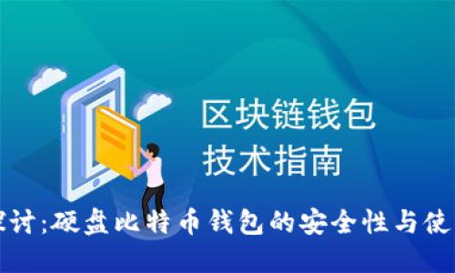 深入探讨：硬盘比特币钱包的安全性与使用技巧