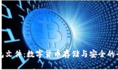 SC币钱包文件：数字货币存