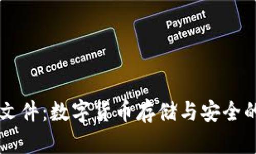 SC币钱包文件：数字货币存储与安全的全景分析