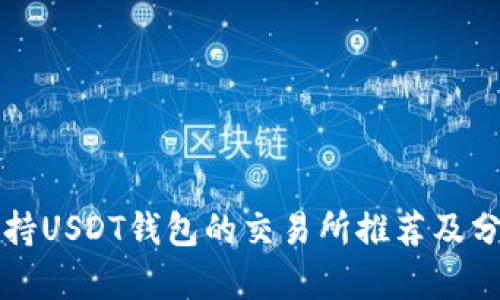 支持USDT钱包的交易所推荐及分析