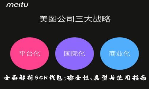 全面解析BCH钱包：安全性、类型与使用指南