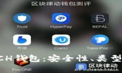 全面解析BCH钱包：安全性