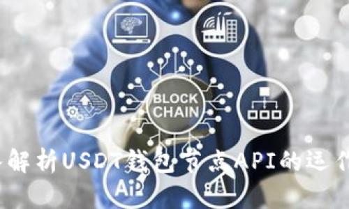  深入解析USDT钱包节点API的运作机制