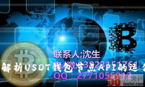  深入解析USDT钱包节点API的运作机制